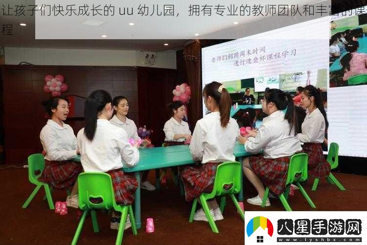 讓孩子們快樂(lè )成長(cháng)的