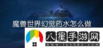 魔獸世界幻覺(jué)藥水的作用是什么探索魔獸世界中幻覺(jué)藥水的功能與效果