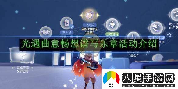 光遇曲意暢想譜寫(xiě)樂(lè )章活動(dòng)介紹