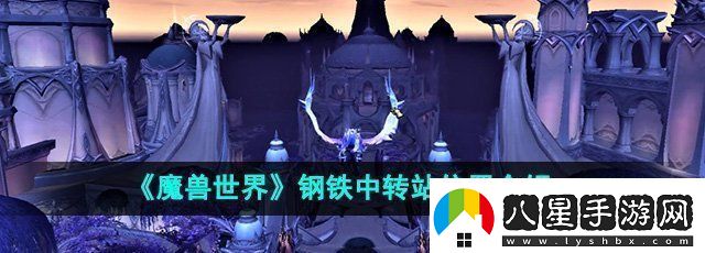 魔獸世界鋼鐵中轉站在哪