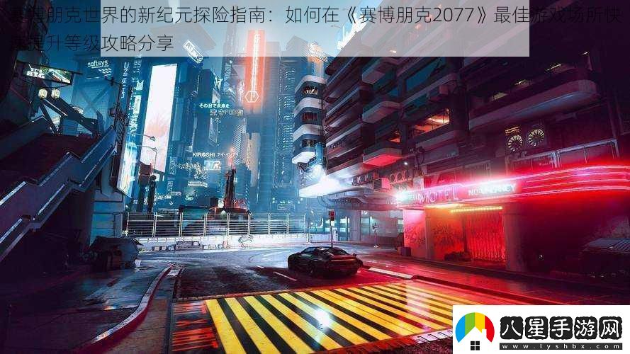 賽博朋克世界的新紀元探險指南