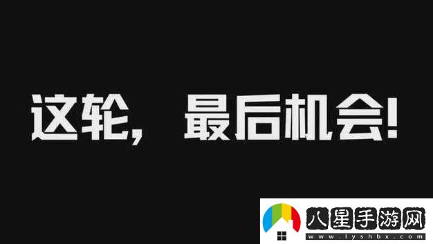 絕對演繹最后機會(huì )玩法攻略