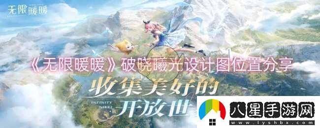 無(wú)限暖暖破曉曦光設計圖在哪