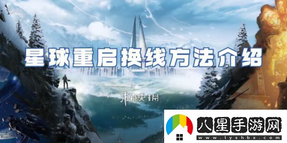 星球重啟換線(xiàn)方法是什么
