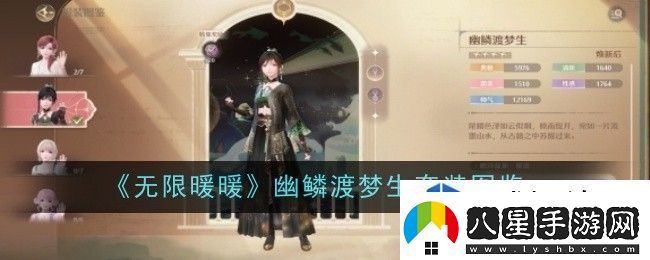 無(wú)限暖暖幽鱗渡夢(mèng)生套裝怎么樣