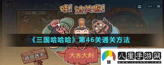 三國哈哈哈第46關(guān)韭菜雞蛋月餅怎么過(guò)