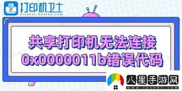 共享打印機無(wú)法連接0x0000011b錯誤代碼解決