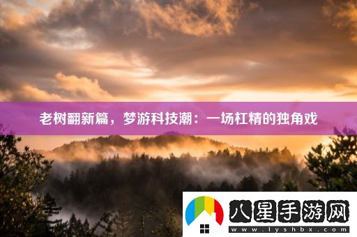 老樹(shù)翻新篇