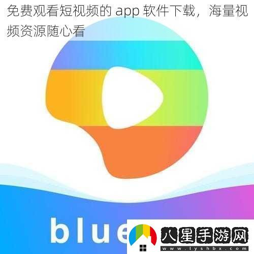 免費觀(guān)看短視頻的