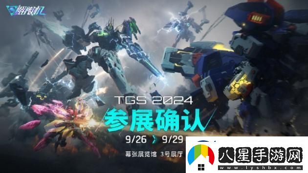 解限機將亮相2024東京游戲展！國產(chǎn)機甲崛起！