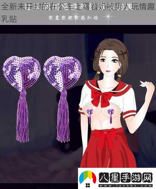 全新未開(kāi)封的在公車(chē)上露著(zhù)奶被男人玩情趣乳貼