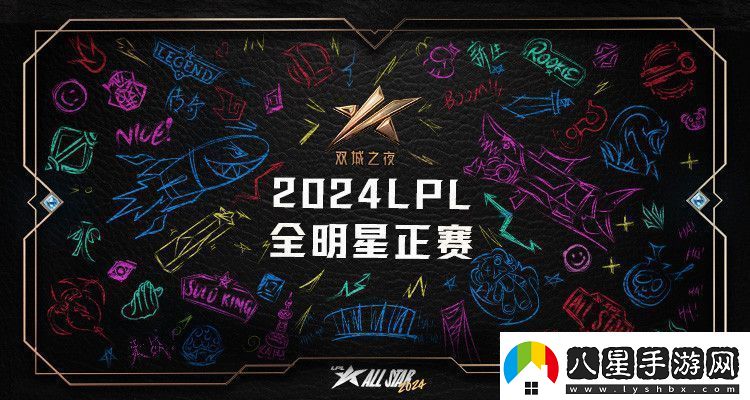 ！LPL全明星門(mén)票