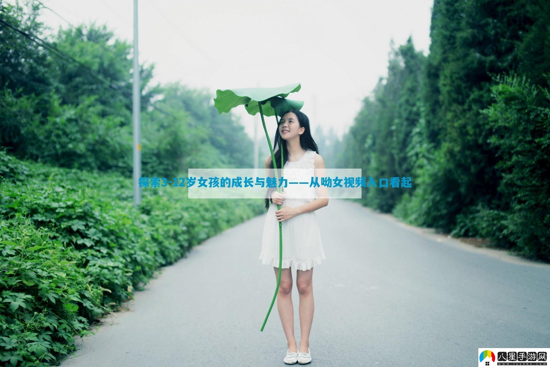 探索312歲女孩的成長(cháng)與魅力——從呦女視頻入口看起