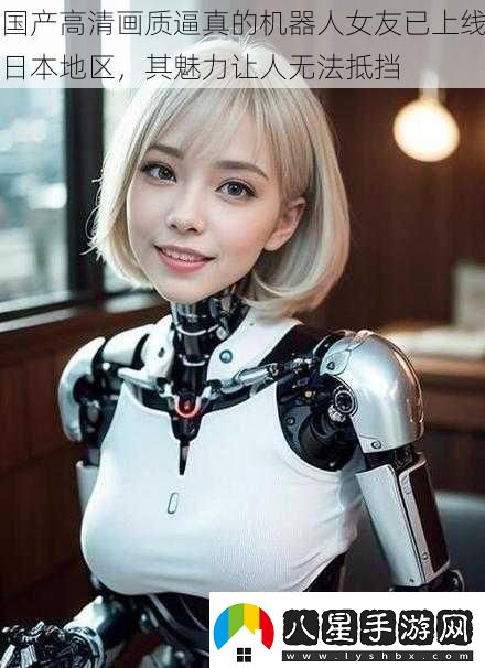 國產(chǎn)高清畫(huà)質(zhì)逼真的機器人女友已上線(xiàn)日本地區
