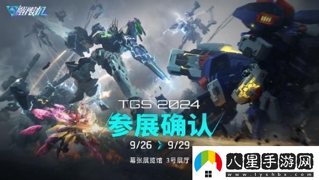 解限機將亮相2024東京游戲展！國產(chǎn)機甲崛起！