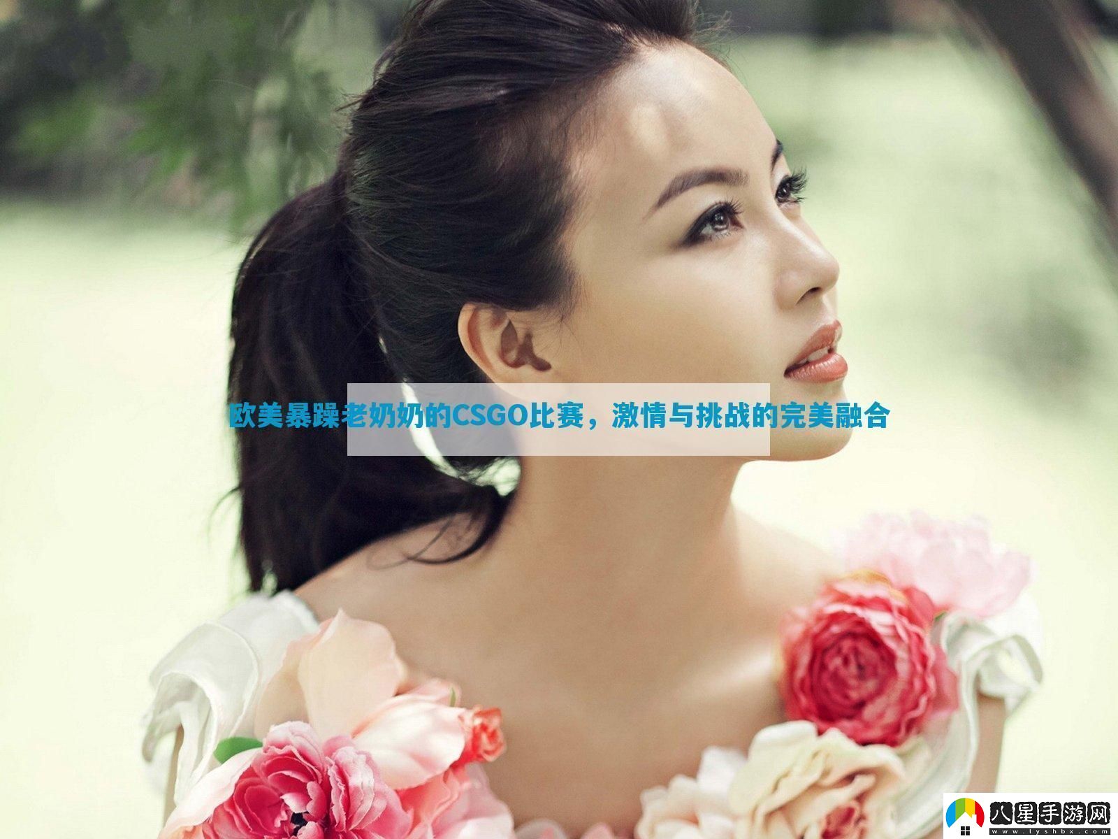 歐美暴躁老***CSGO比賽激情與挑戰的完美融合