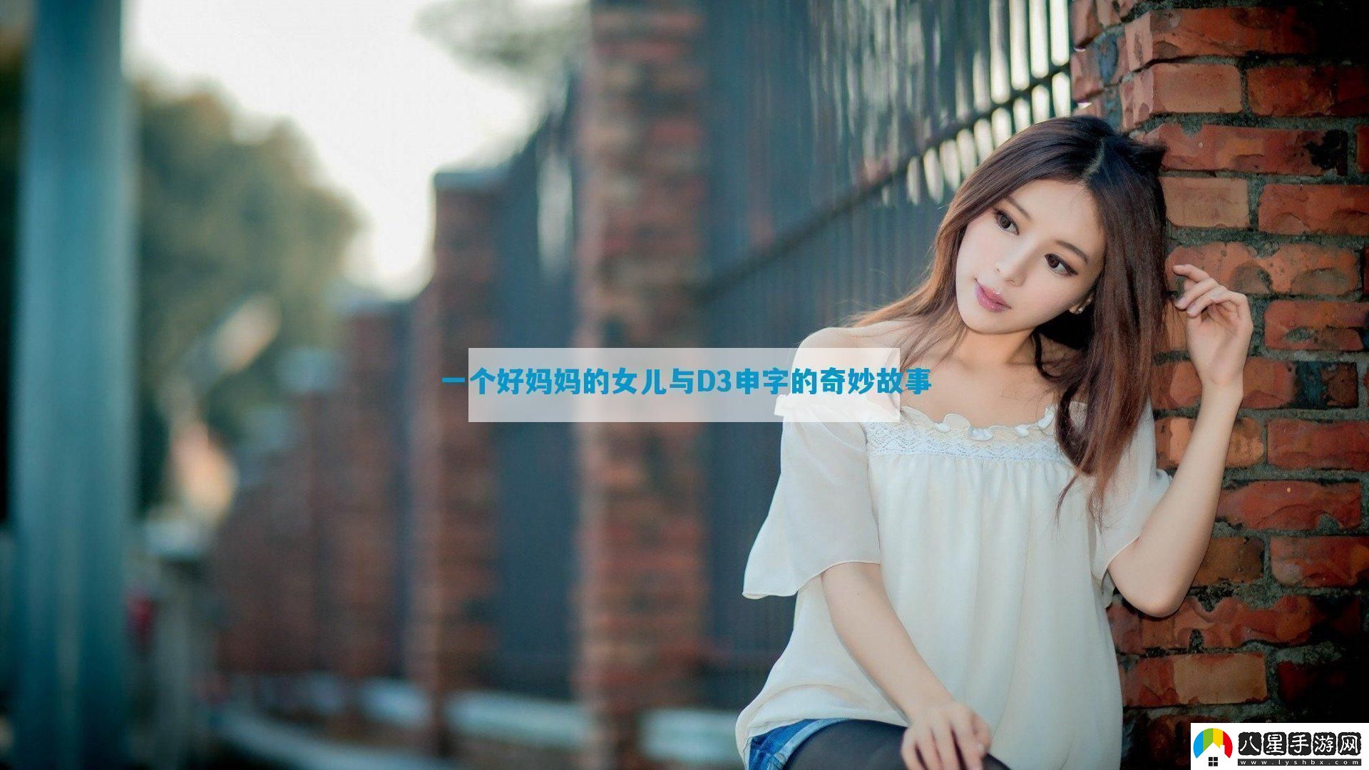 一個(gè)好媽**女兒與D3申字的奇妙故事