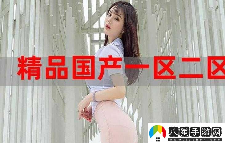 以精產(chǎn)國品一二三區別