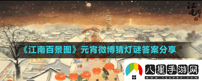 江南百景圖元宵節活動(dòng)猜燈謎答案是什么