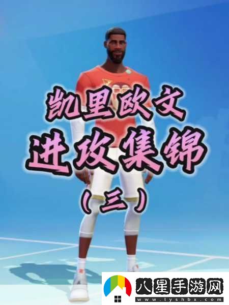 全明星街球派對歐文震撼登場(chǎng)時(shí)間揭曉！