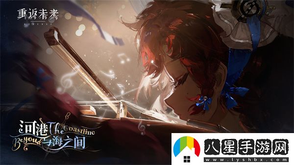 重返未來(lái)1999河港與海之間玩法分享