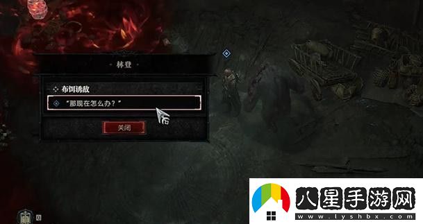 暗黑破壞神4布餌誘敵任務(wù)攻略布餌誘敵支線(xiàn)任務(wù)怎么過(guò)