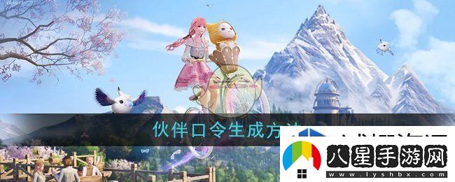 無(wú)限暖暖伙伴口令怎么生成