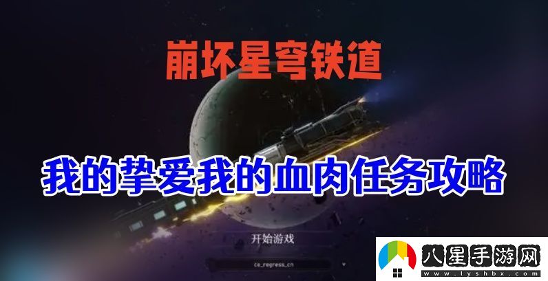 星穹鐵道我的摯愛(ài)與血肉之間的完美攻略