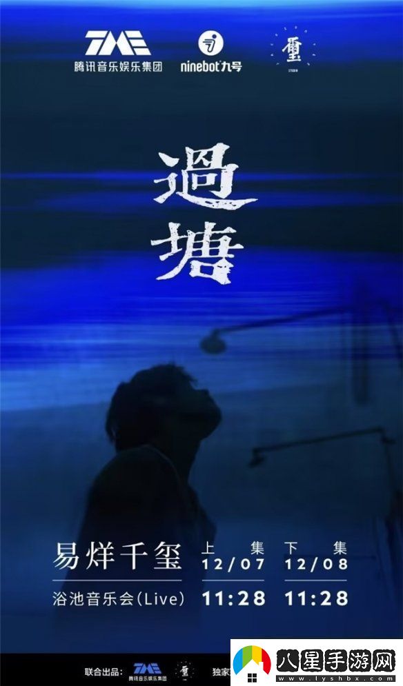 九號公司獨家冠名易烊千璽過(guò)塘浴池音樂(lè )會(huì )