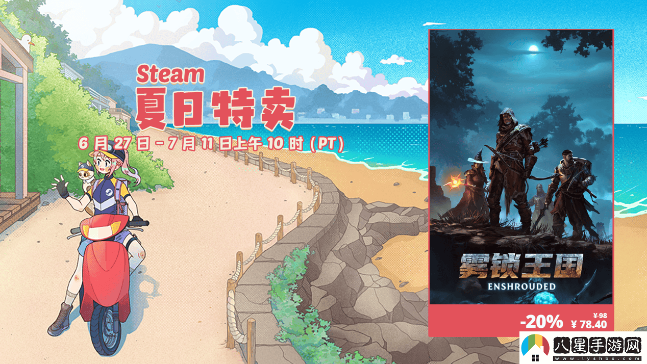 奇幻冒險生存游戲霧鎖王國Steam夏季促銷(xiāo)史無(wú)前例特價(jià)78.4元