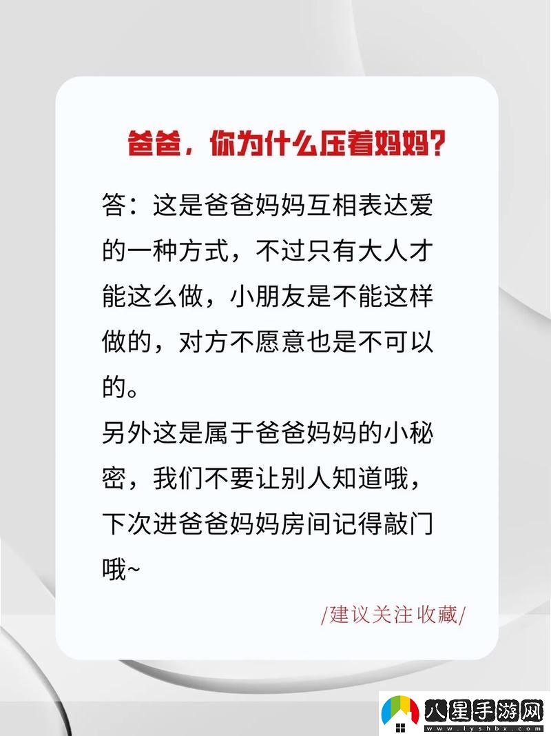 新探索“爸爸壓著(zhù)媽**肚子是怎么回事”背后的溫柔情感