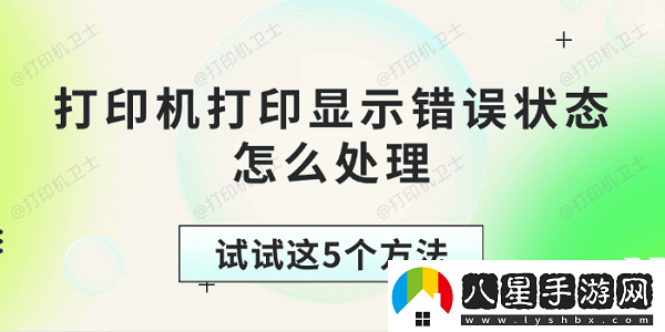 打印機打印顯示錯誤狀態(tài)怎么處理試試這5個(gè)方法