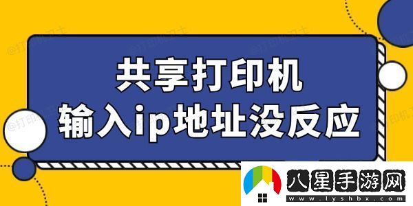 共享打印機輸入ip地址沒(méi)反應怎么回事