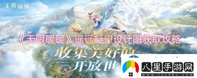 無(wú)限暖暖遙遠凝望設計圖怎么獲取