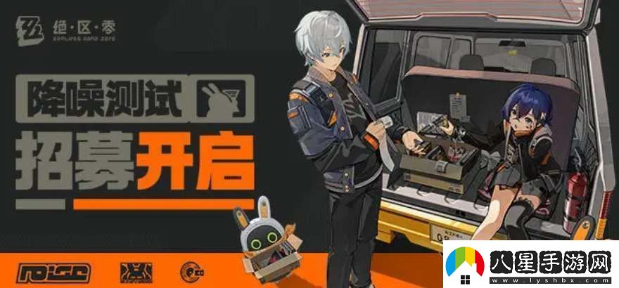 絕區零降噪測試資格怎么申請