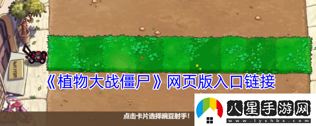植物大戰僵尸在線(xiàn)游戲頁(yè)入口地址分享