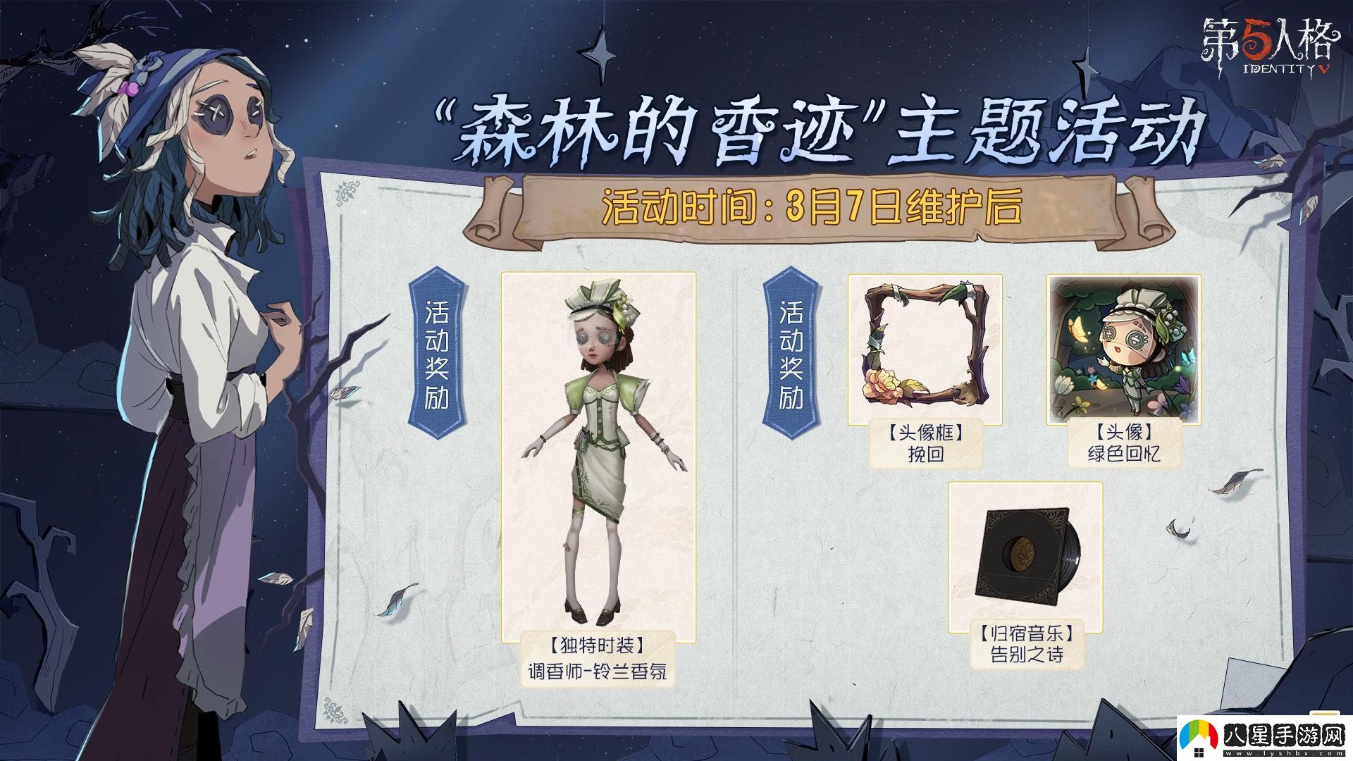第五人格森林的香跡主題活動(dòng)內容是什么