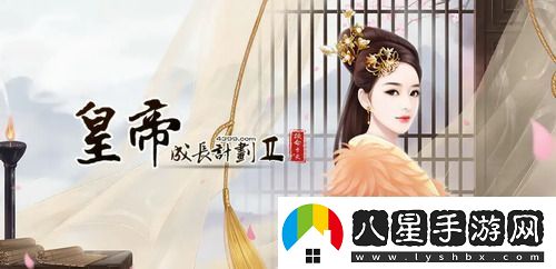 皇帝成長(cháng)計劃2怎么臨幸太后