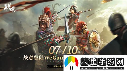 網(wǎng)易新作戰意正式宣布于騰訊WeGame平臺上線(xiàn)，定于7月10日啟動(dòng)限號不刪檔測試
