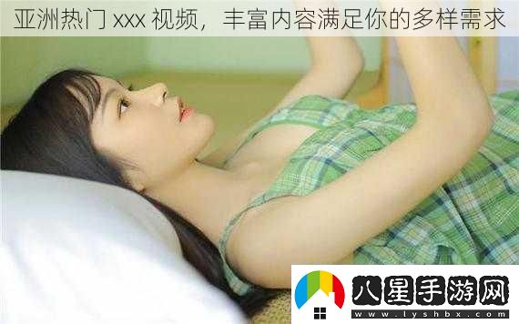 亞洲熱門(mén)