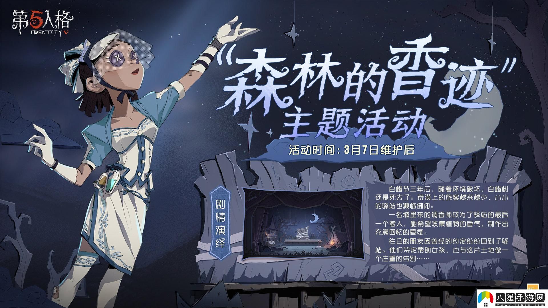 第五人格森林的香跡主題活動(dòng)內容是什么