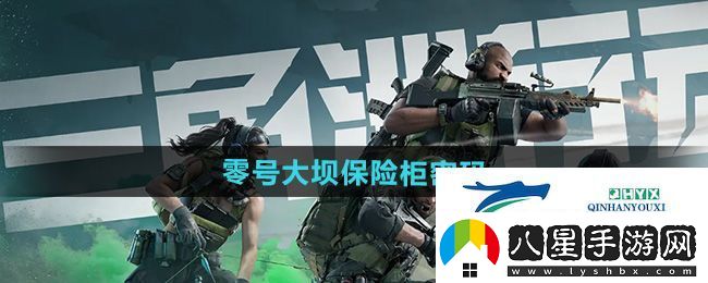 三角洲行動(dòng)零號大壩保險柜密碼是什么