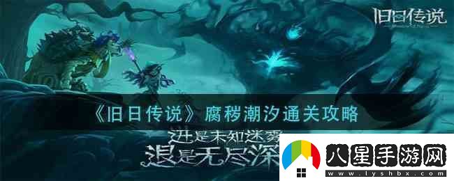 舊日傳說(shuō)腐穢潮汐通關(guān)指南