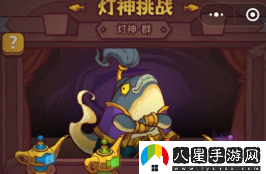 咸魚(yú)之王燈神挑戰獎勵是什么