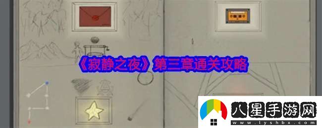 寂靜之夜第三章怎么過(guò)關(guān)