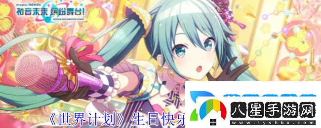 世界計劃生日快樂(lè )2024卡面有什么技能