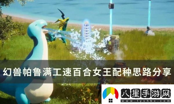 幻獸帕魯滿(mǎn)工速百合女王怎么配