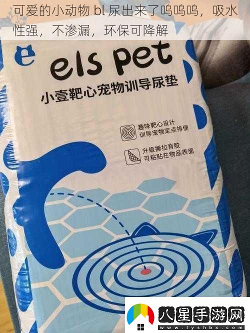 可愛(ài)的小動(dòng)物bl尿出來(lái)了嗚嗚嗚吸水性強不滲漏環(huán)?？山到?></p><p>環(huán)?？山到庖彩俏覀冴P(guān)注的一個(gè)重要方面。隨著(zhù)環(huán)保意識的不斷提高，我們越來(lái)越希望我們的生活方式對環(huán)境更加友好。許多小動(dòng)物的用品，如寵物尿布和尿墊，都采用了環(huán)?？山到獾牟牧?，這樣可以減少對環(huán)境的污染。而且，一些小動(dòng)物也能夠通過(guò)自然的方式將尿液分解，對環(huán)境造成的影響較小。</p><p>在我們的生活中，有許多可愛(ài)的小動(dòng)物，它們的存在給我們帶來(lái)了無(wú)盡的歡樂(lè )和陪伴。而了解它們在“噓噓”方面的特點(diǎn)和需求，不僅可以讓我們更好地照顧它們，也能夠讓我們的生活更加和諧和美好。</p><p>無(wú)論是養貓還是養狗，或者是其他小動(dòng)物，我們都應該關(guān)注它們的吸水性、不滲漏性和環(huán)?？山到庑?。為它們提供合適的用品和環(huán)境，讓它們能夠健康快樂(lè )地生活。</p><p>讓我們一起感受小動(dòng)物們帶來(lái)的可愛(ài)和溫暖吧！無(wú)論是它們的天真無(wú)邪的表情還是它們的調皮搗蛋的行為，都讓我們的生活變得更加豐富多彩。讓我們珍惜與小動(dòng)物們在一起的每一刻，共同創(chuàng  )造更多美好的回憶。</p>            </div>
            <div   class=
