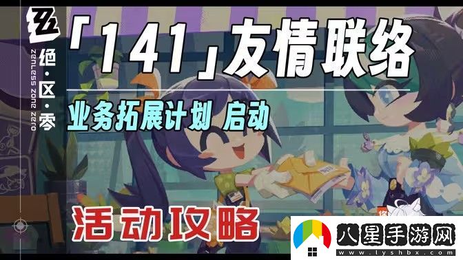 絕區零141友情聯(lián)絡(luò )活動(dòng)怎么玩