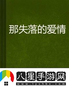 長(cháng)深層剖析失落情感與自我成長(cháng)